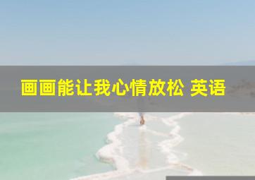 画画能让我心情放松 英语